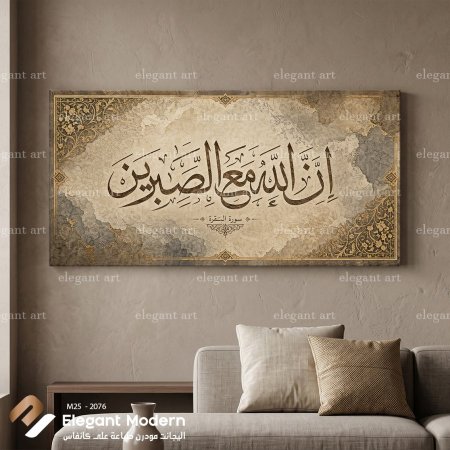 إن الله مع الصابرين